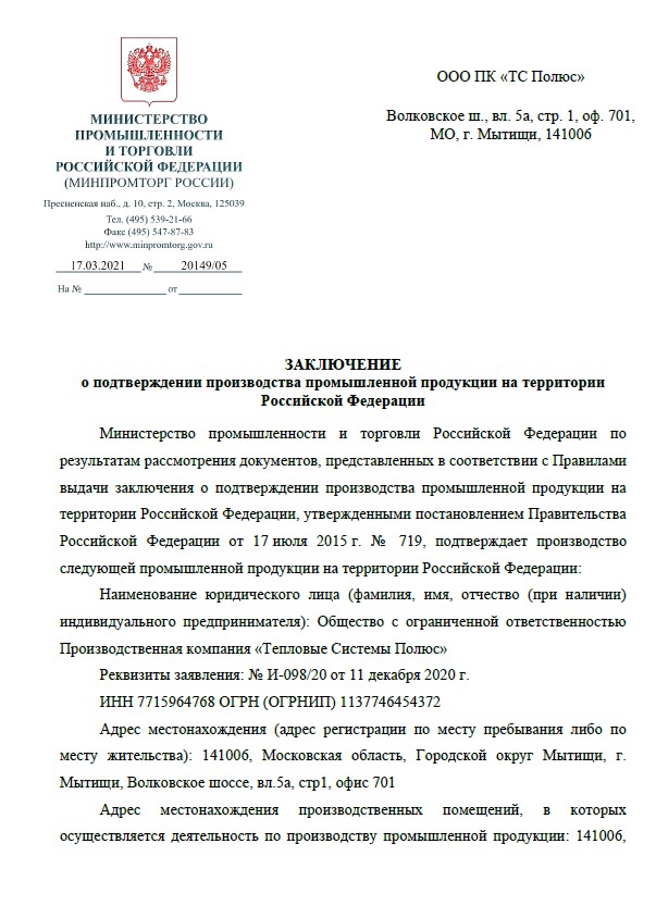 Группа компаний "Тепловые системы" получила сертификат "МИНПРОМТОРГ"