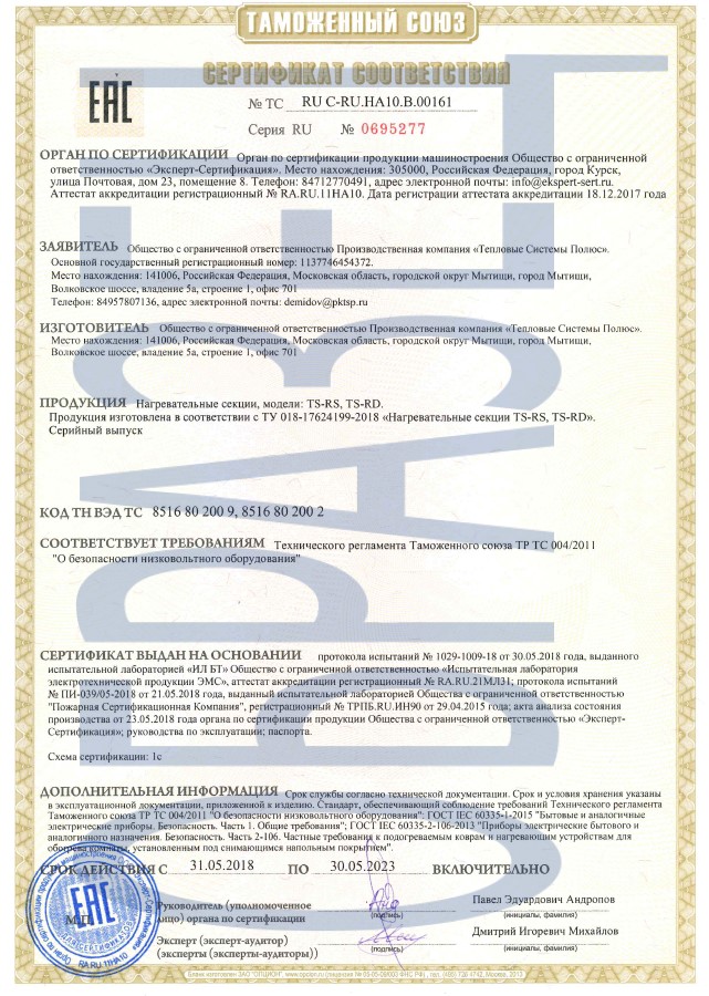 Сертификат на нагревательные секции TS-RS, TS-RD