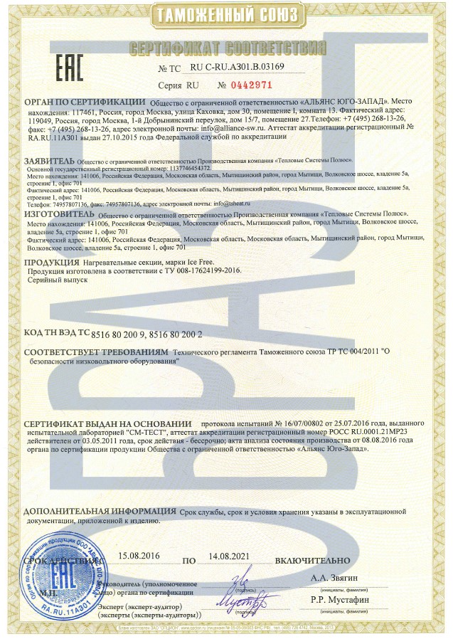 Сертификат на резистивный кабель IceFree